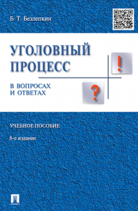 Борис Безлепкин - Уголовный процесс в вопросах и ответах. 8-е издание. Учебное пособие