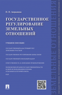 Государственное регулирование земельных отношений. Учебное пособие