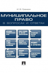 Игорь Гранкин - Муниципальное право в вопросах и ответах. Учебное пособие