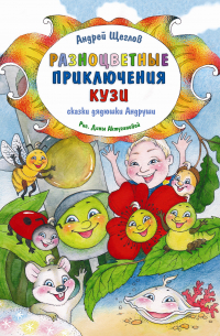  - Разноцветные приключения Кузи