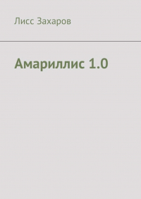 Лисс Захаров - Амариллис 1.0