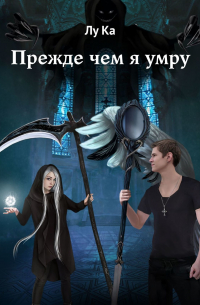 Прежде чем я умру