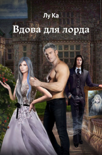 Вдова для лорда