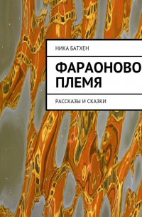 Ника Батхан - Фараоново племя. Рассказы и сказки