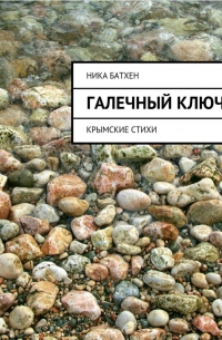 Ника Батхан - Галечный ключ. Крымские стихи