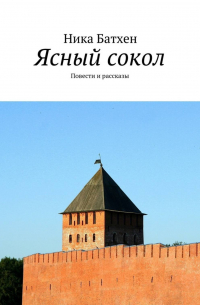 Ника Батхан - Ясный сокол. Повести и рассказы