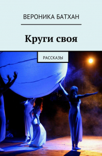 Ника Батхан - Круги своя. Рассказы