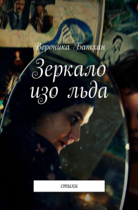 Ника Батхан - Зеркало изо льда. Стихи