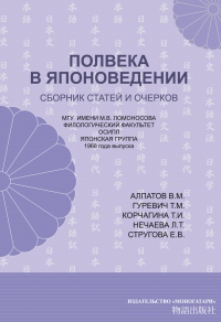  - Полвека в японоведении. Сборник статей и очерков