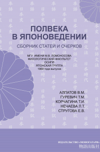  - Полвека в японоведении. Сборник статей и очерков