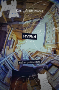 Мурка. Любая реальность