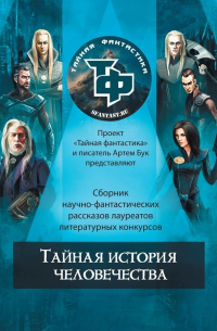 Артем Бук - Тайная история человечества
