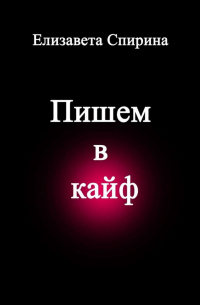 Елизавета Спирина - Пишем в кайф