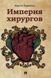 Империя хирургов