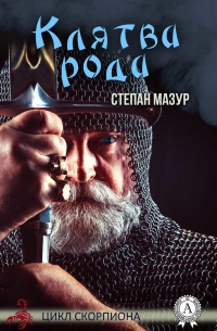 Клятва Рода