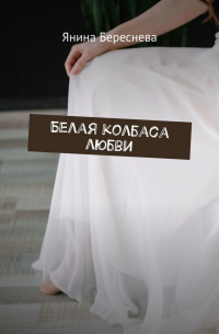 Белая колбаса любви