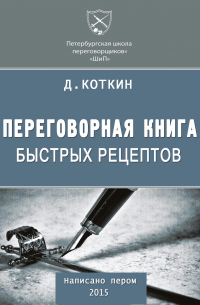 Переговорная книга быстрых рецептов