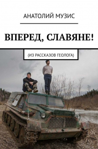 Вперед, славяне!