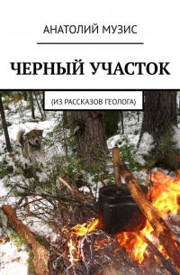 Черный участок. Из рассказов геолога