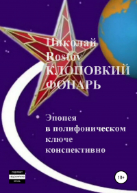 Николай Rostov - Клоповкий фонарь. Эпопея в полифоническом ключе конспективно