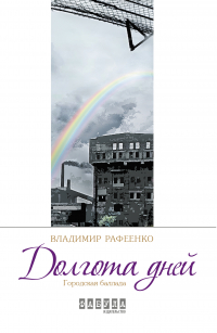 Владимир Рафеенко - Долгота дней