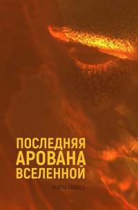 Марта Квиесе - Последняя арована Вселенной