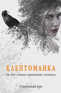 Станислава Бер - Клептоманка. Не все сливки одинаково полезны