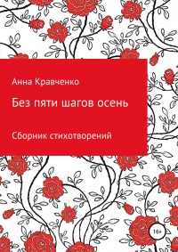 Анна Кравченко - Без пяти шагов осень. Сборник стихотворений
