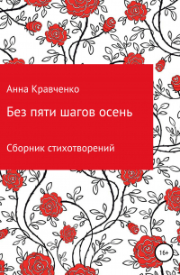 Анна Кравченко - Без пяти шагов осень. Сборник стихотворений
