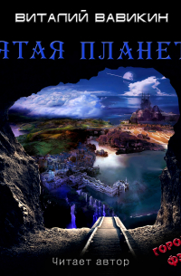 Пятая планета