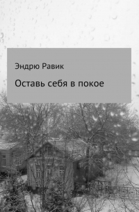 Эндрю Равик - Оставь себя в покое