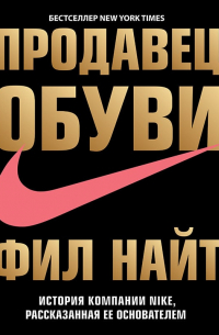 Фил Найт - Продавец обуви. История компании Nike, рассказанная ее основателем