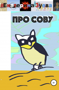 Про сову