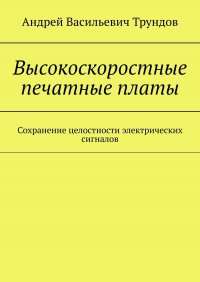 Андрей Васильевич Трундов - Высокоскоростные печатные платы. Сохранение целостности электрических сигналов