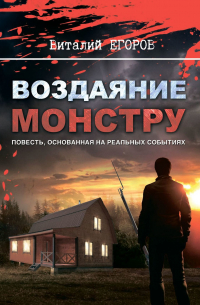 Воздаяние монстру