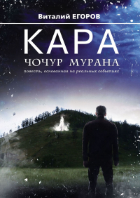 Виталий Егоров - Кара Чочур Мурана