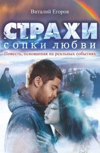 Виталий Егоров - Страхи Сопки Любви