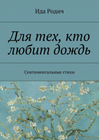 Ида Родич - Для тех, кто любит дождь. Сентиментальные стихи