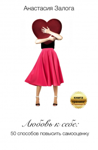 Любовь к себе. 50 способов повысить самооценку