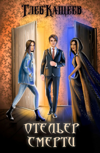 Отельер смерти