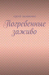 Сергей Викторович Пилипенко - Погребенные заживо