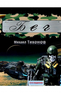 Михаил Тихонов - Бег. 2-е издание. Дополненное