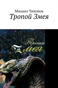 Михаил Тихонов - Тропой Змея