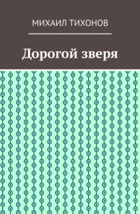 Михаил Тихонов - Дорогой зверя