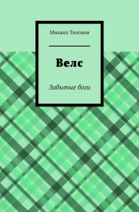 Михаил Тихонов - Велс. Забытые боги