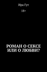 Роман о сексе или о любви?