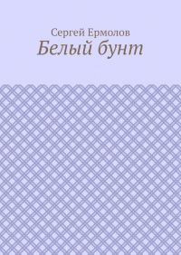 Сергей Ермолов - Белый бунт