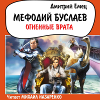 Дмитрий Емец - Огненные врата