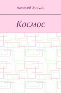 Алексей Зозуля - Космос