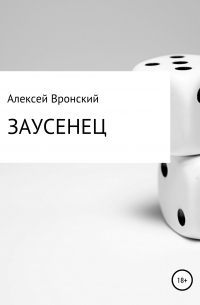 Заусенец